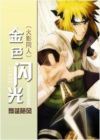 [火影]金色闪光
