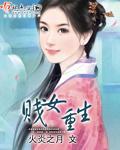 贱女重生