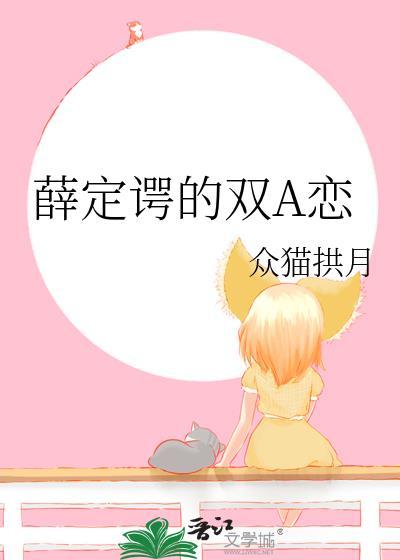 薛定谔的双A恋