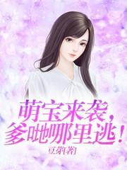 萌宝来袭，爹哋哪裏逃！
