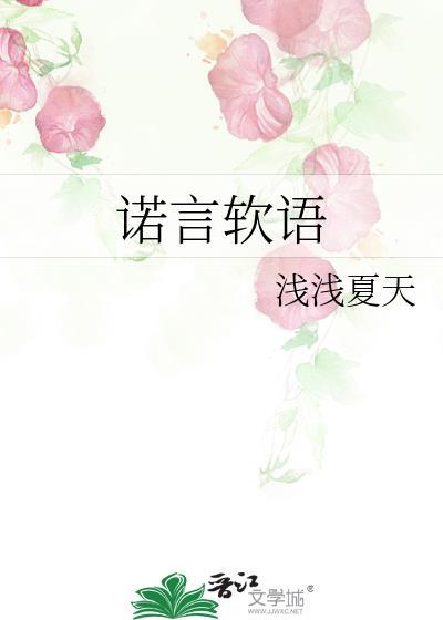 诺言软语