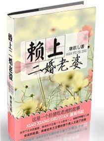 赖上二婚老婆