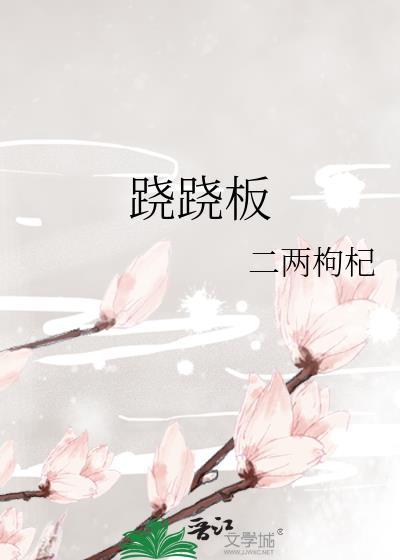 跷跷板