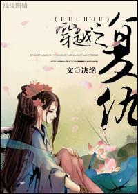 穿越之覆仇