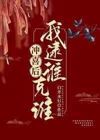 冲喜后我逮谁克谁
