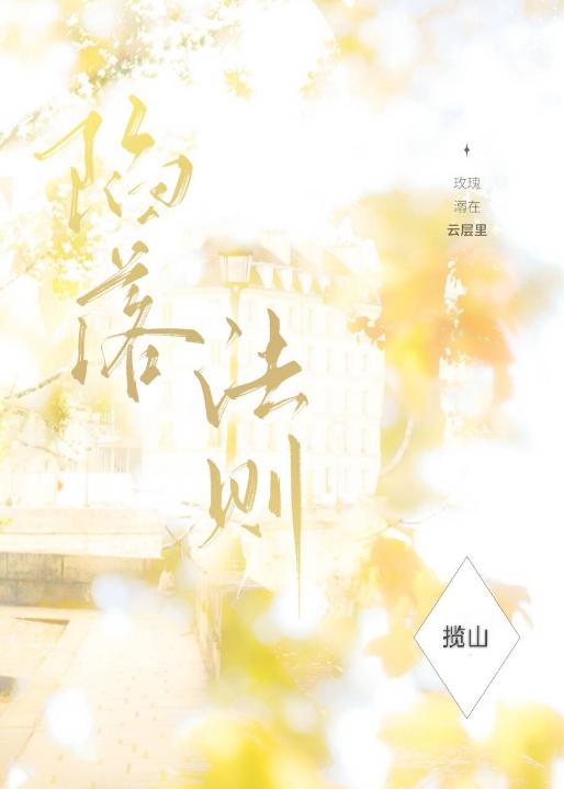陷落法则