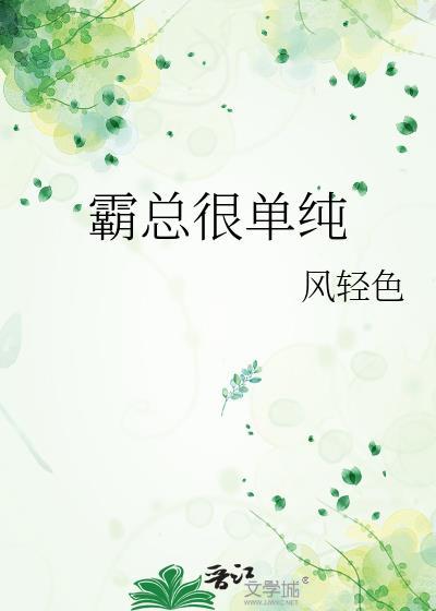 霸总很单纯