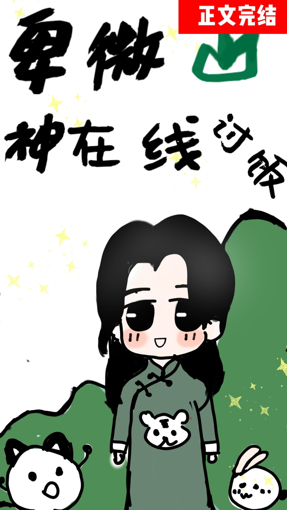 卑微山神,直播讨饭