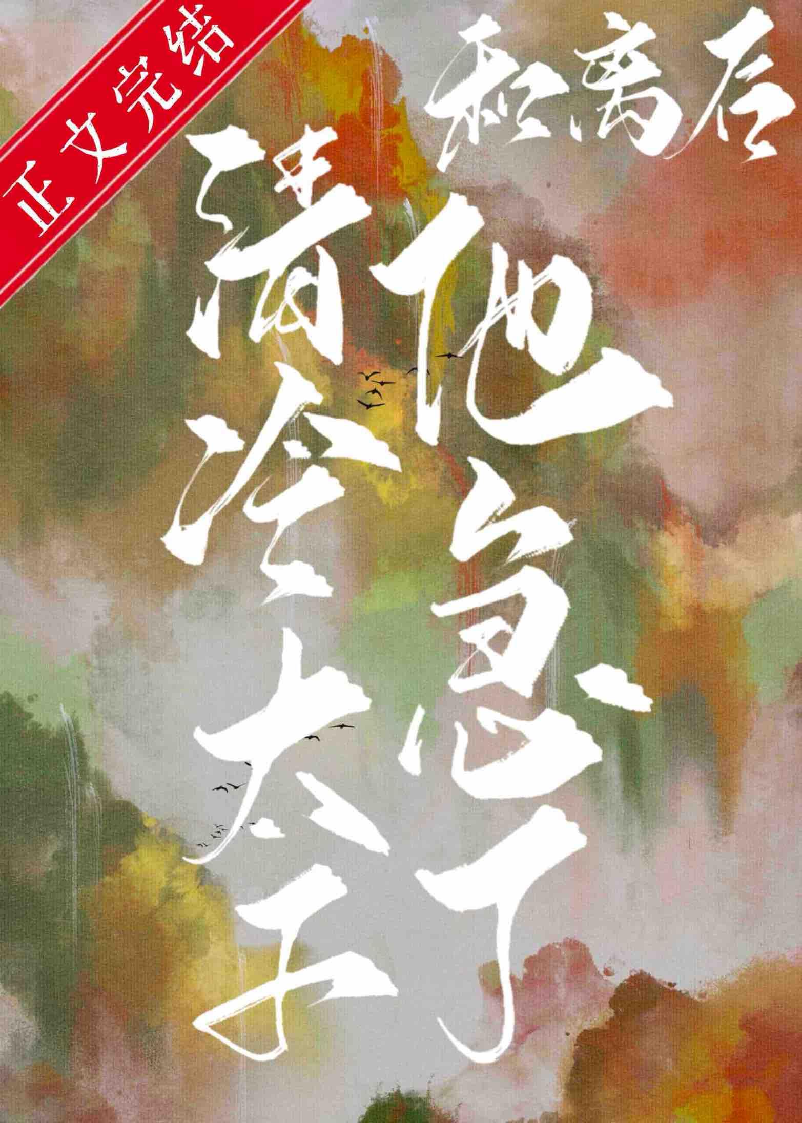 和离后清冷太子他急了
