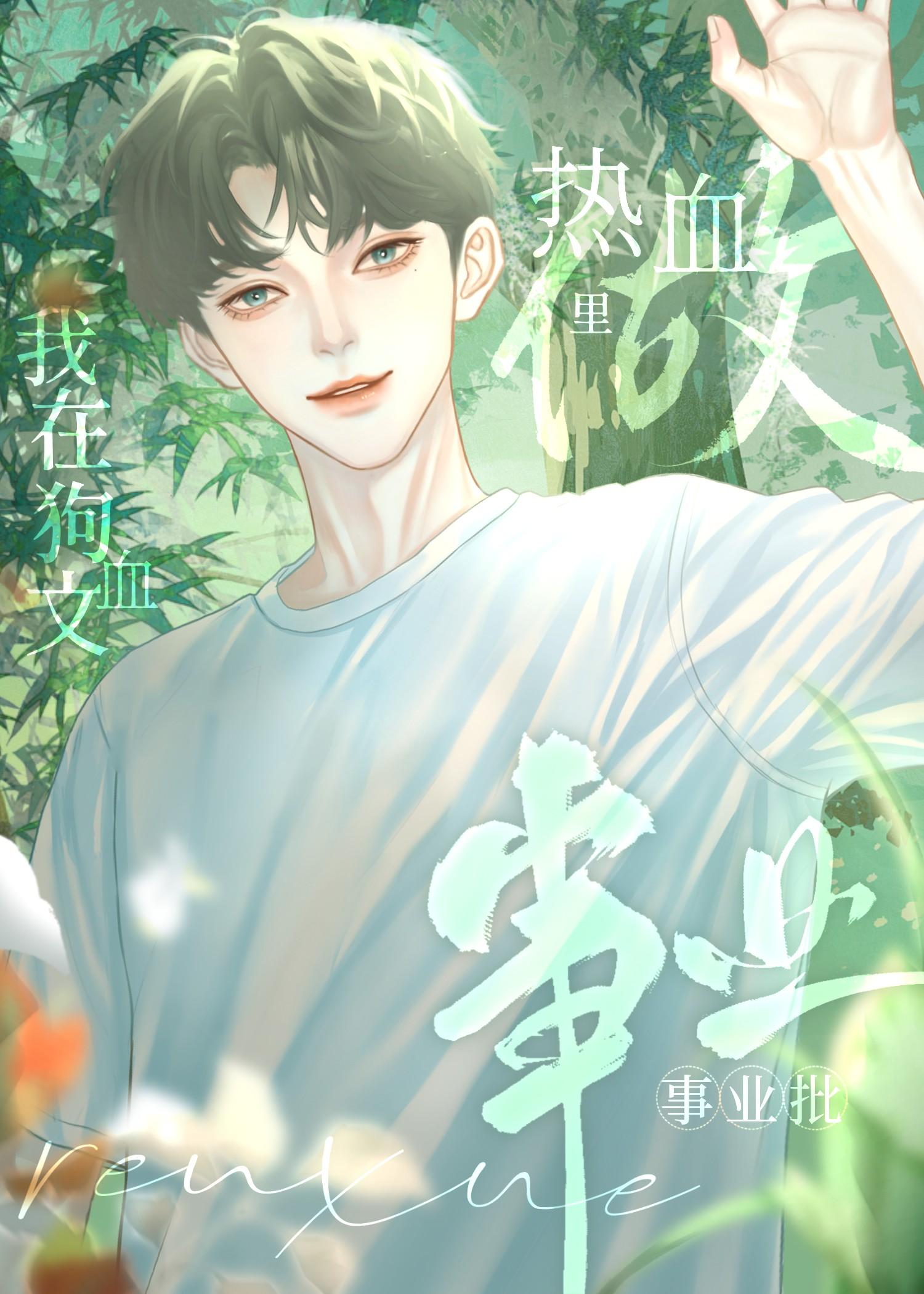 我在狗血文裏当热血事业狂[竞技]