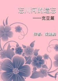 黑执事克亚同人—忘川河的遗忘