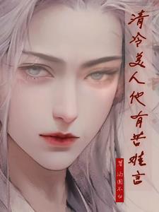 清冷美人他有苦难言