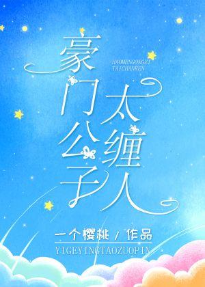 豪门公子太缠人