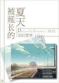 被延长的夏天