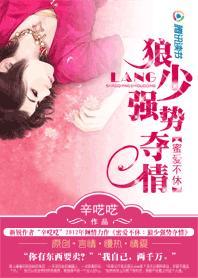 女白领遭富二代囚禁：狼少强势夺情