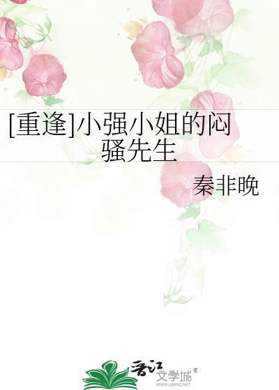 [重逢]小强小姐的闷骚先生