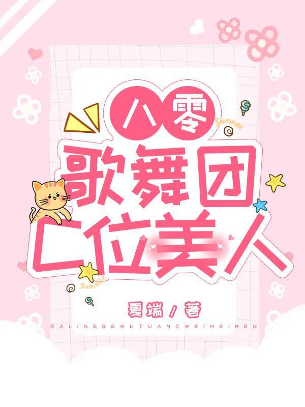 八零歌舞团C位美人