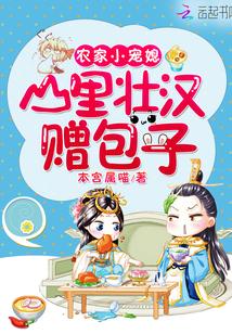 农家小宠媳：山裏壮汉赠包子