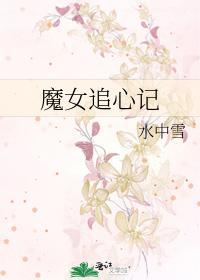 魔女追心记