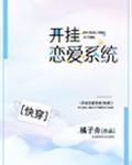 开挂恋爱系统(快穿)