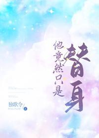 他竟然只是替身