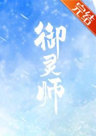 御灵师