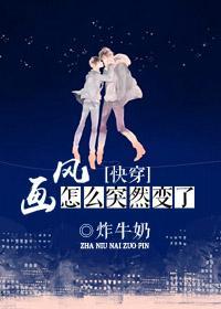 [快穿]画风怎么突然变了