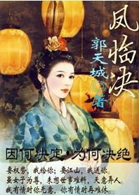 凤临决（女尊）