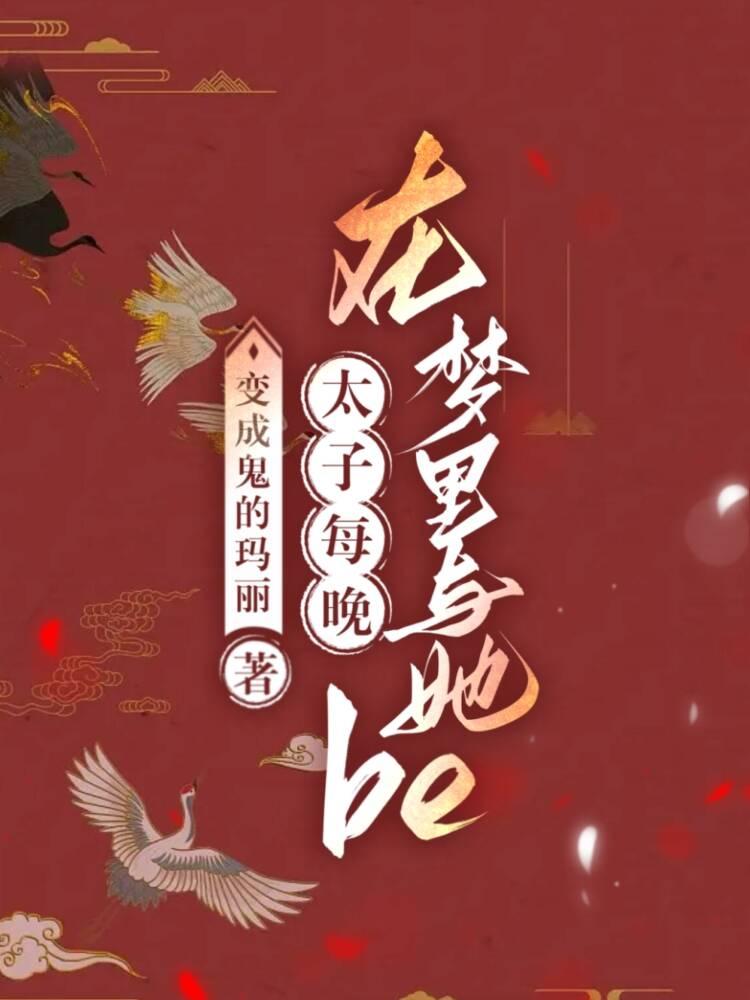 太子每晚在梦裏与她BE