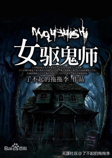 女驱鬼师