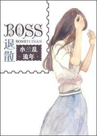 BOSS退散