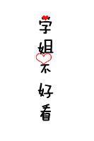 学姐不好看