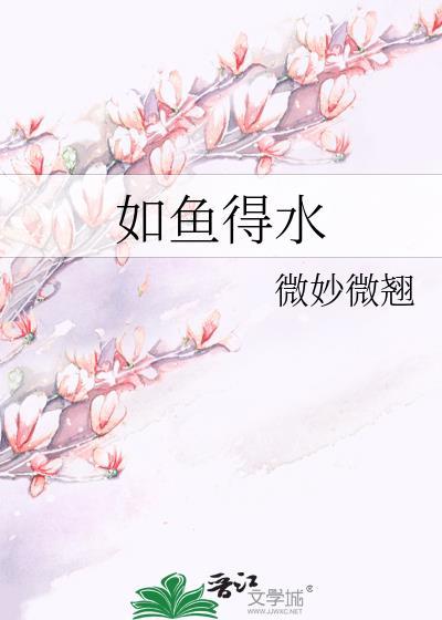 如鱼得水
