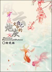 [风云]穿成自己文中的炮灰女