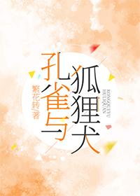 孔雀与狐貍犬