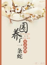 养了一条蛇