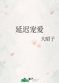 延迟宠爱
