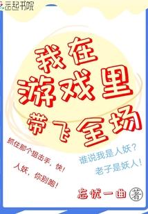我在游戏裏带飞全场