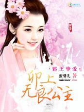 邪王挚爱：卯上无良公主