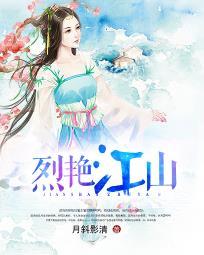 亡国公主PK蠢萌妖王:烈艳江山