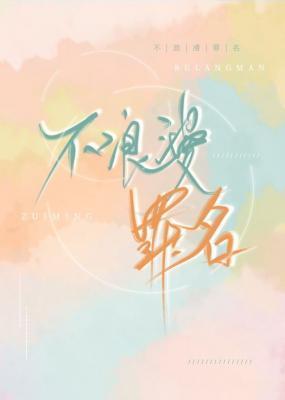 不浪漫罪名