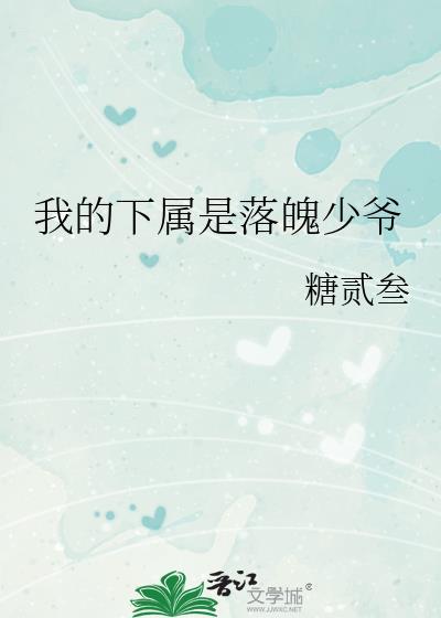 我的下属是落魄少爷