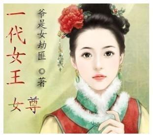 一代女王