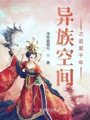 异族空间之追爱千年