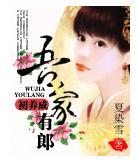 吾家有郎初养成