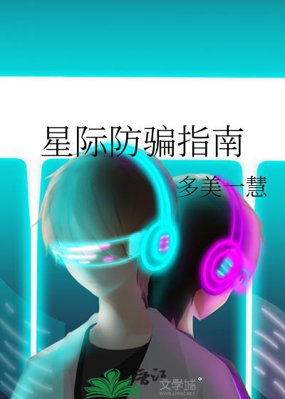 星际防骗指南