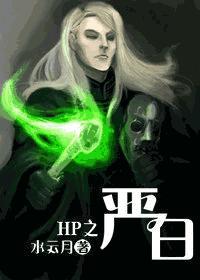 HP之严白