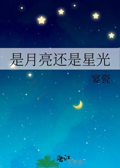 是月亮还是星光