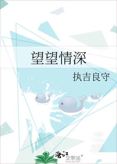 望望情深