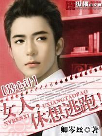 猎心计：女人，休想逃跑！
